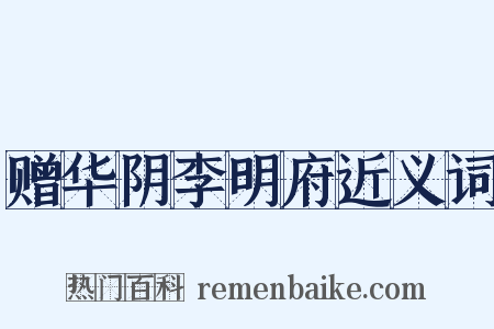 赠华阴李明府近义词是什么意思的图片